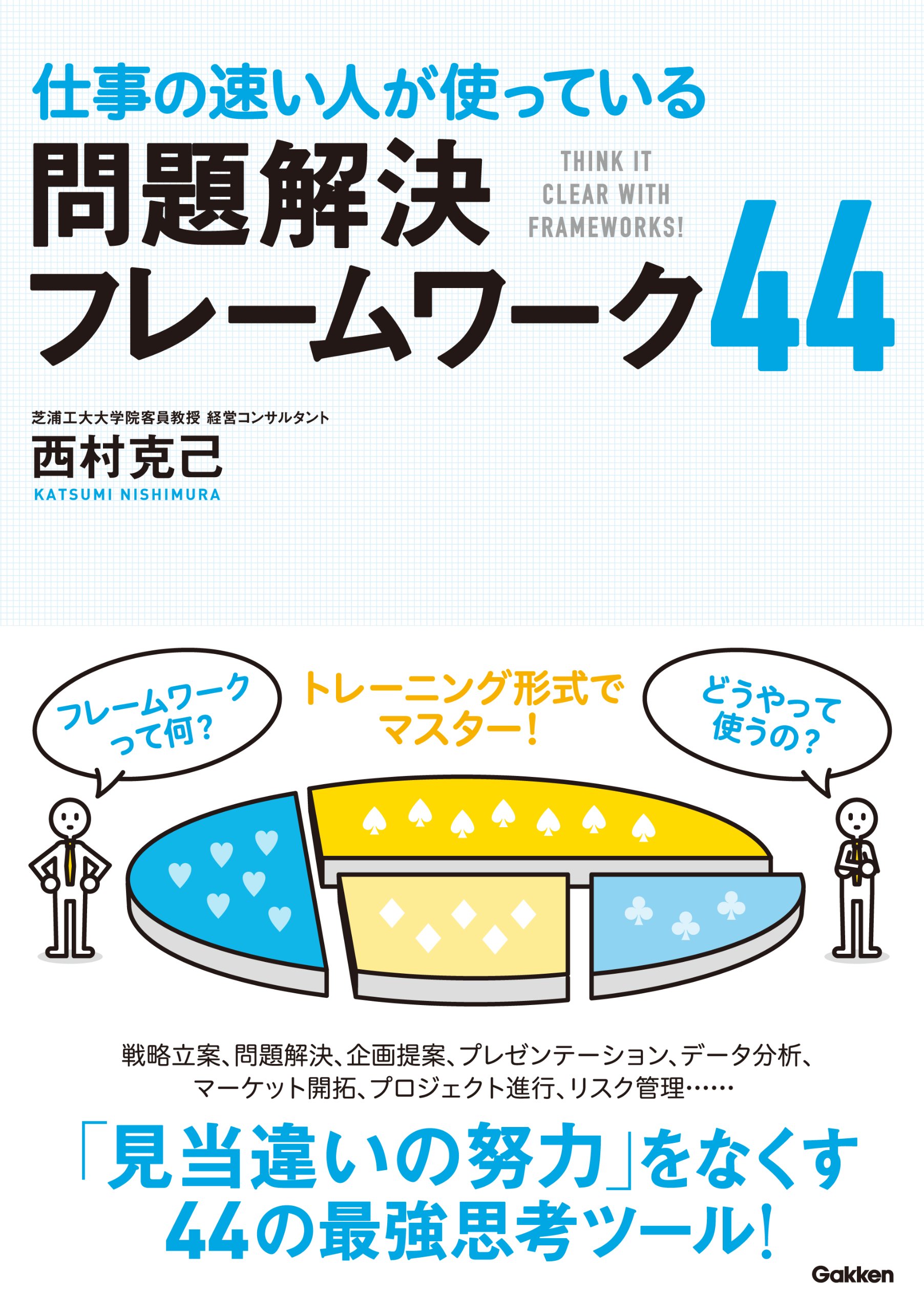 仕事の速い人が使っている 問題解決フレームワーク４４ 西村 克己 本 通販 Amazon