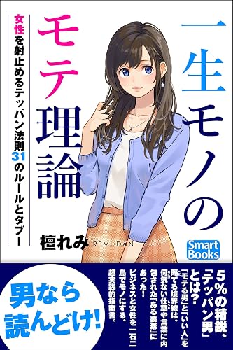 一生モノのモテ理論 理想の女性を射止めるテッパン法則 31のルールとタブー (スマートブックス)