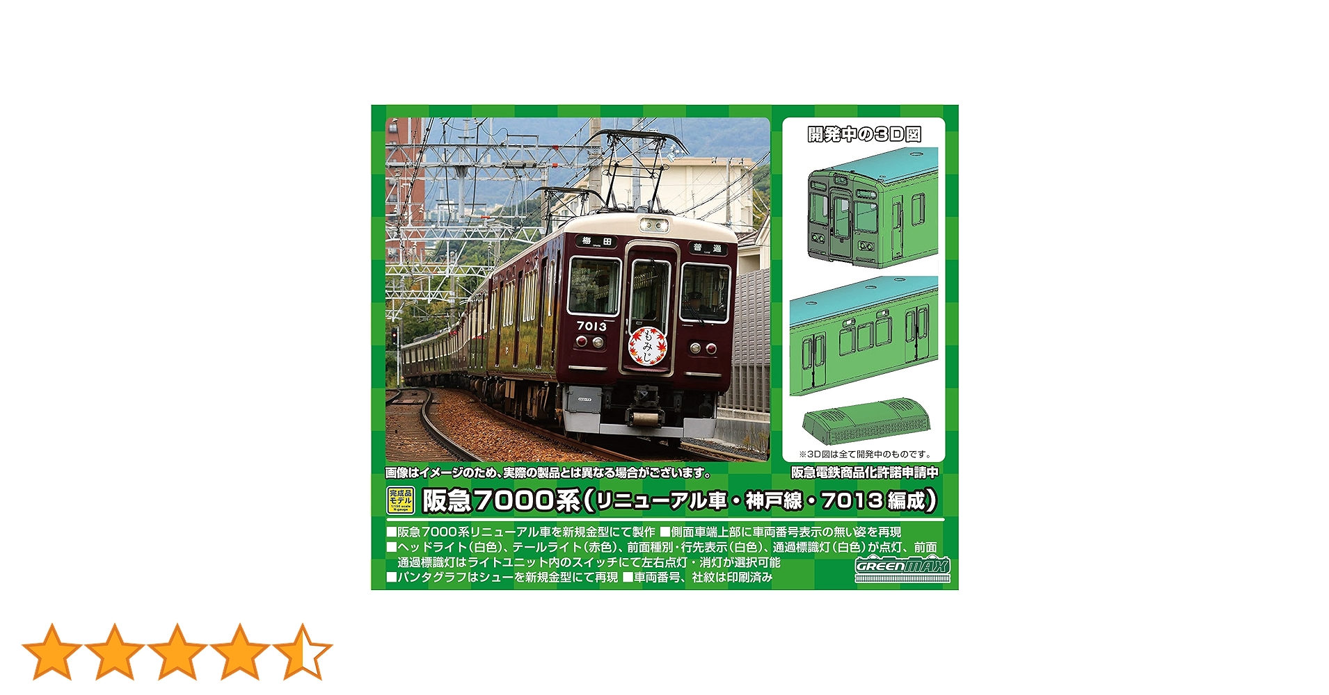 グリーンマックス阪急7000系リニューアル車神戸線8両セット N) 32059 阪急7000系（リニューアル車・神戸線・7022編成）8両
