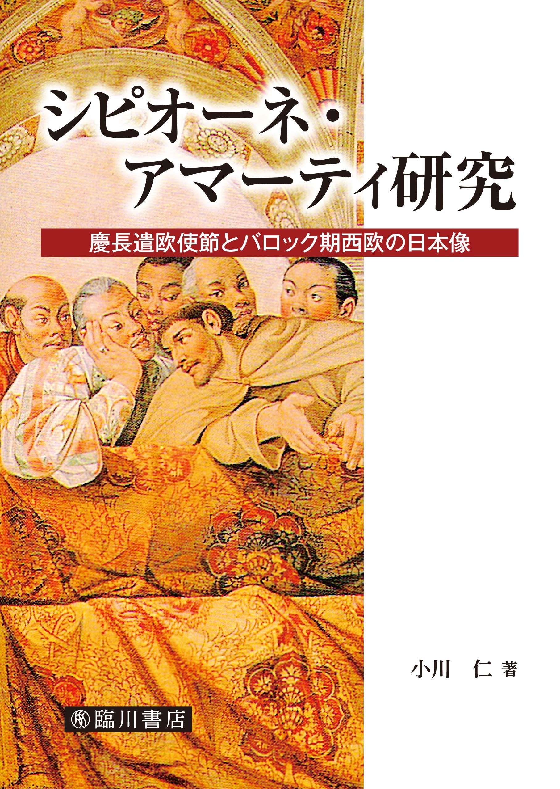 【中古】シピオーネ・アマーティ研究 慶長遣欧使節とバロック期西欧の日本像 Amazon.fr - シピオーネ・アマーティ研究 慶長遣欧使節とバロック期