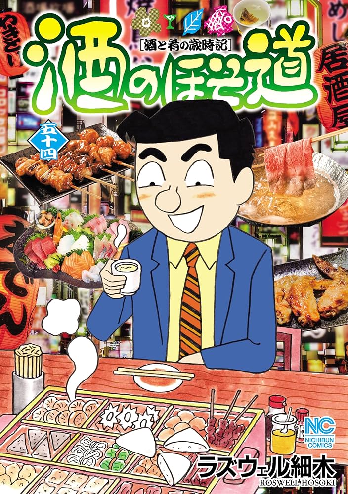Amazon.co.jp: 酒のほそ道 (54) (ニチブンコミックス