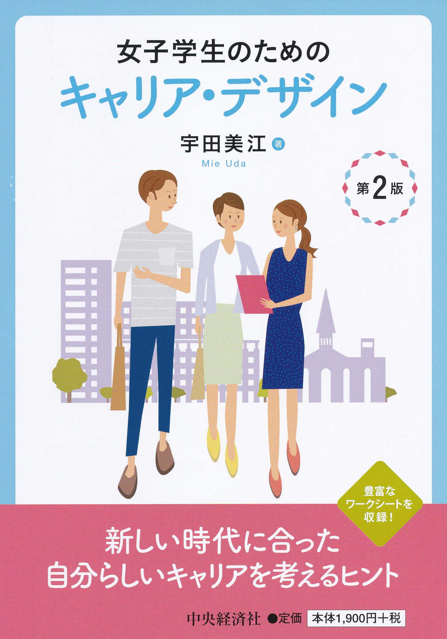 Amazon.co.jp: 女子学生のためのキャリア・デザイン 〈第2版〉 : 宇田