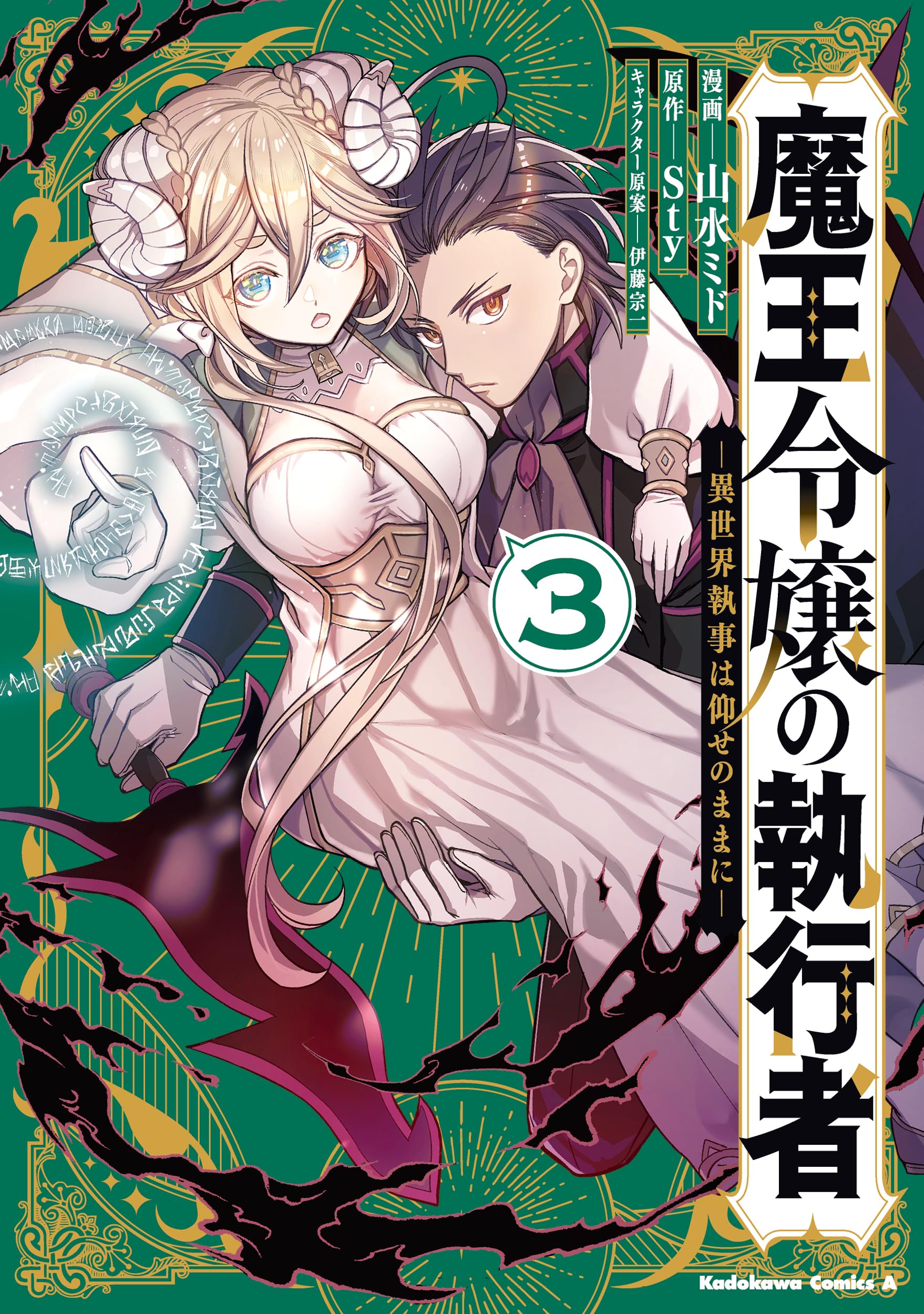 Amazon.co.jp: 魔王令嬢の執行者 -異世界執事は仰せのままに-(3) (角川