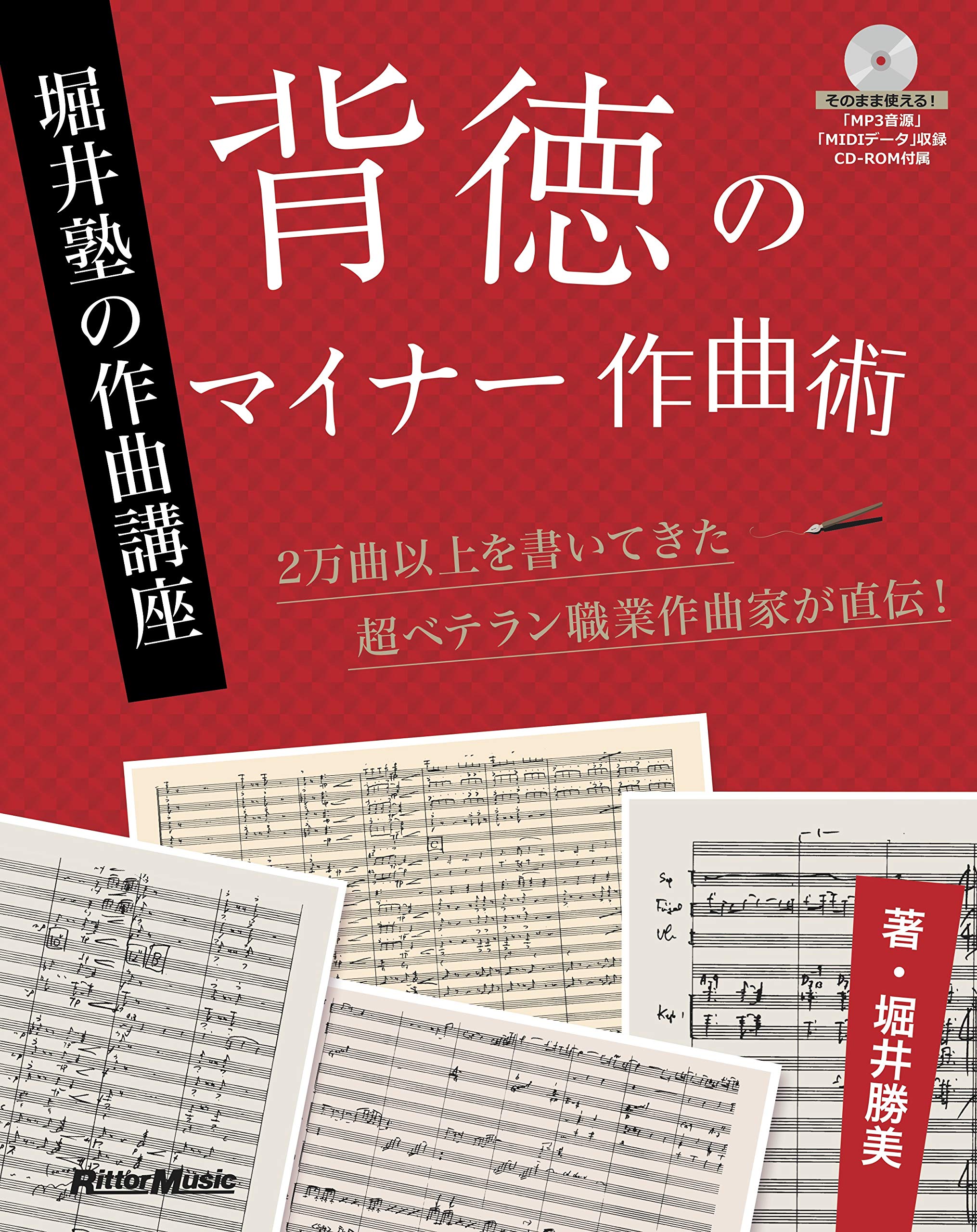 背徳のマイナー作曲術 堀井塾の作曲講座(MP3とMIDIデータを収録したCD