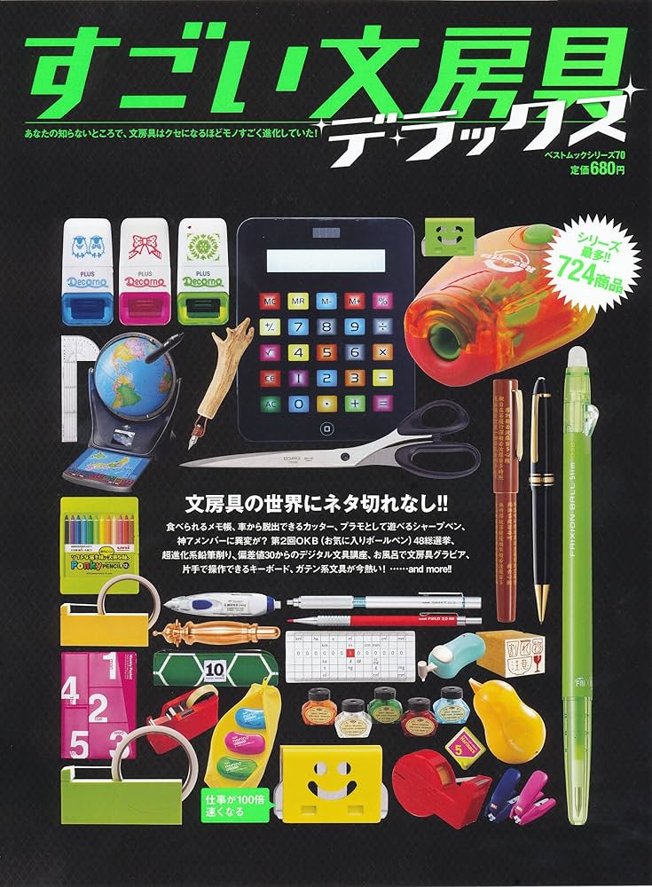 Amazon.co.jp: すごい文房具デラックス (BEST MOOK SERIES 70) : 本