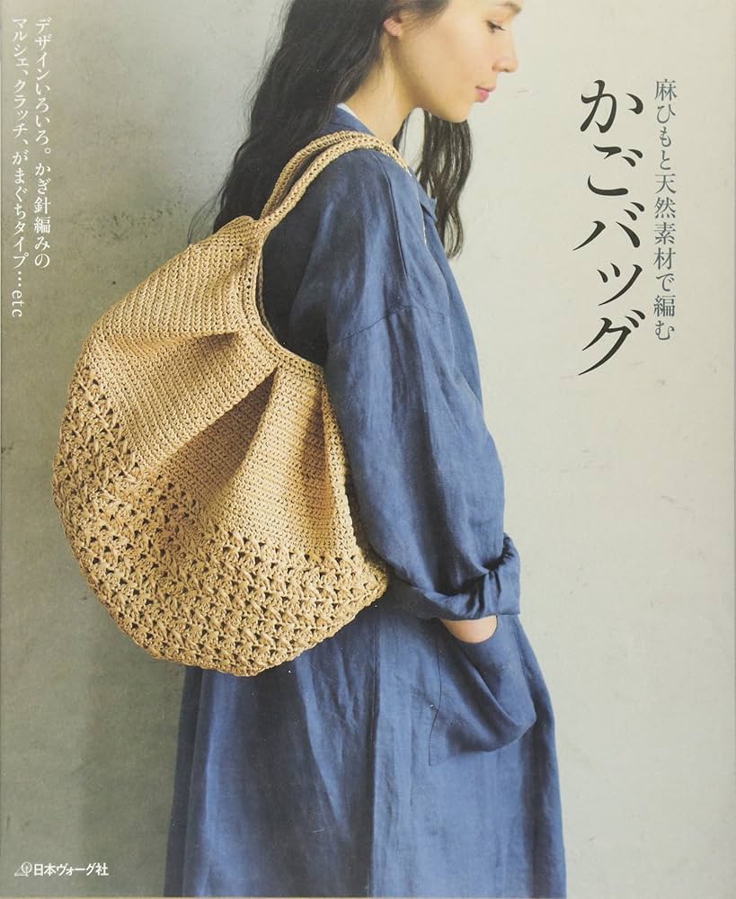 麻ひもと天然素材で編むかごバッグ |本 | 通販 | Amazon