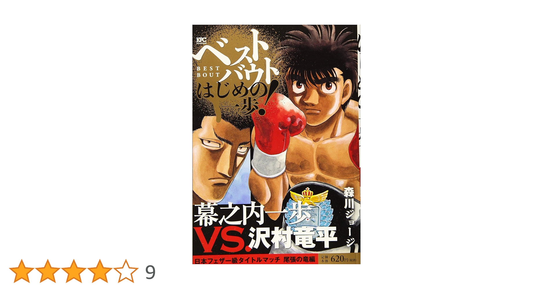 はじめの一歩 幕之内一歩 沢村竜平 タイトルマッチ ミニポスター はじめの一歩 幕之内一歩 沢村竜平 タイトルマッチ ミニポスター