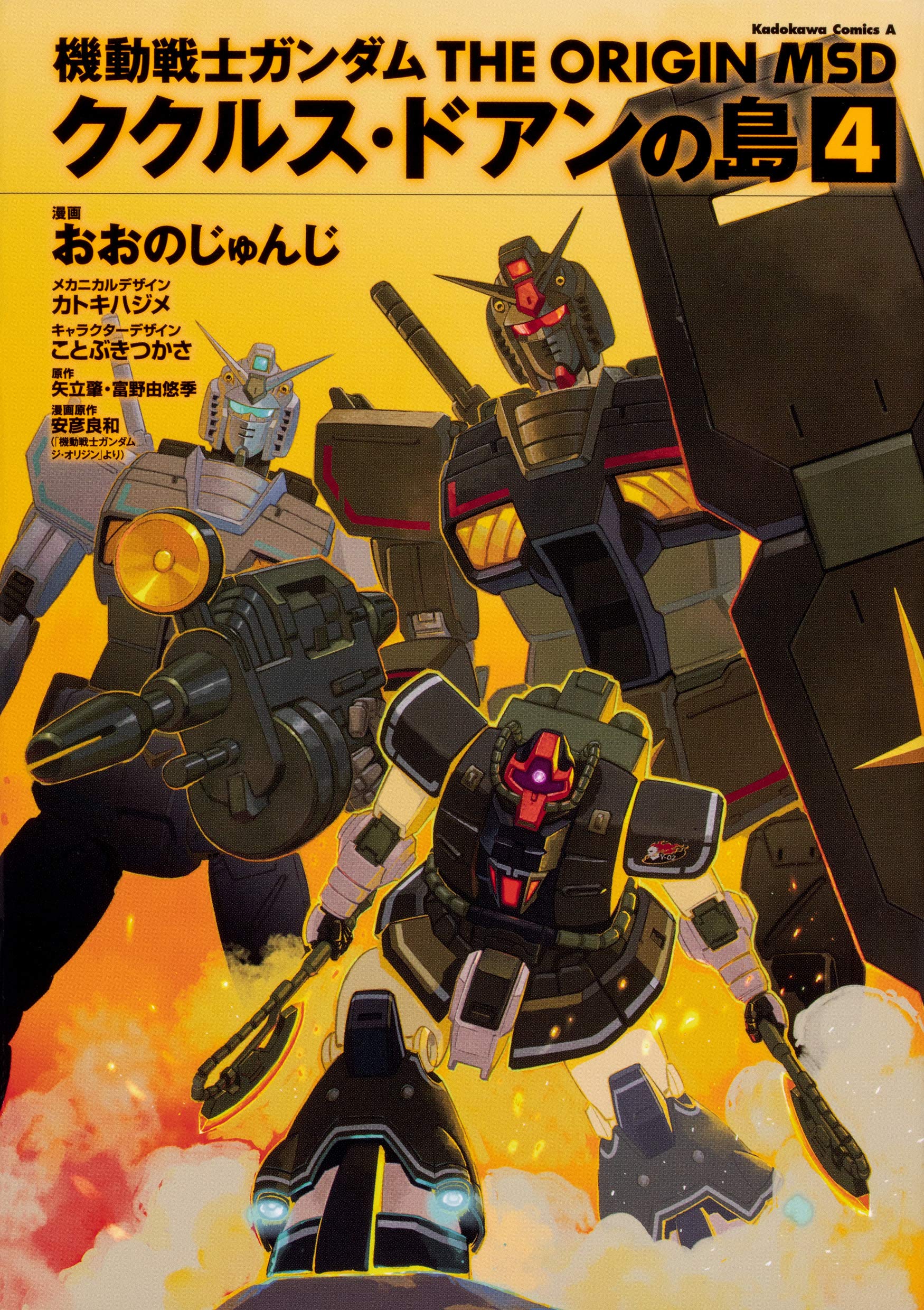 機動戦士ガンダム The Origin Msd ククルス ドアンの島 4 角川コミックス エース おおの じゅんじ カトキ ハジメ ことぶき つかさ ことぶき つかさ 安彦 良和 矢立肇 富野由悠季 安彦 良和 本 通販 Amazon