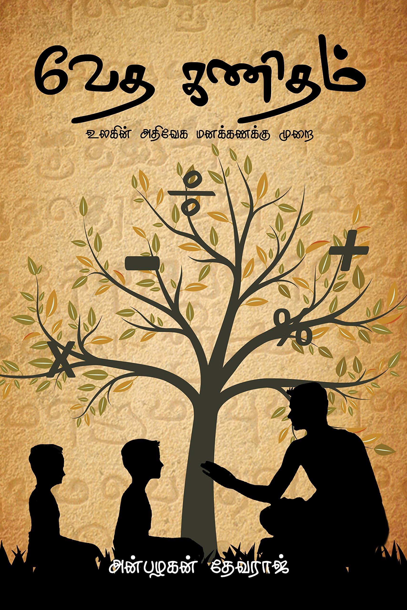 Notion Press Vedic Maths: World's Fastest Mental Arithmetic System (Tamil)