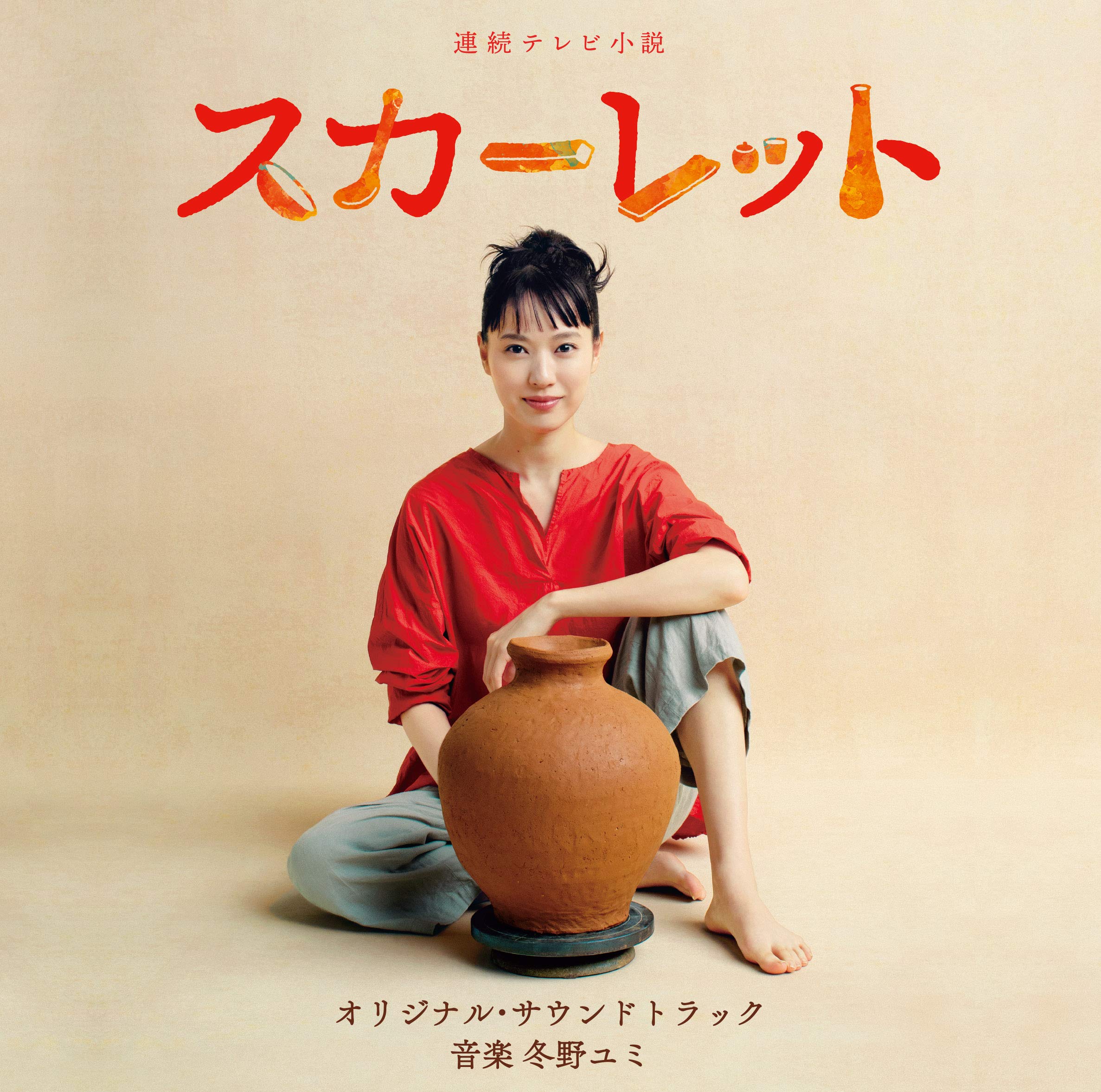 Amazon.co.jp: 連続テレビ小説「スカーレット」オリジナル・サウンド