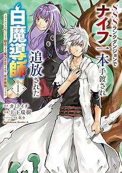 SSSランクダンジョンでナイフ一本手渡され追放された白魔導師 ユグドラシルの呪いにより弱点である魔力不足を克服し世界最強へと至る 1 (角川コミックス・エース)