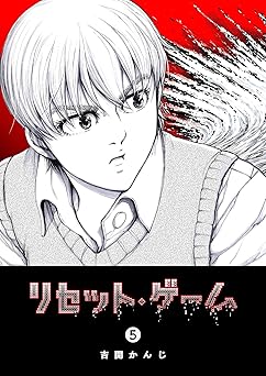 リセット・ゲーム