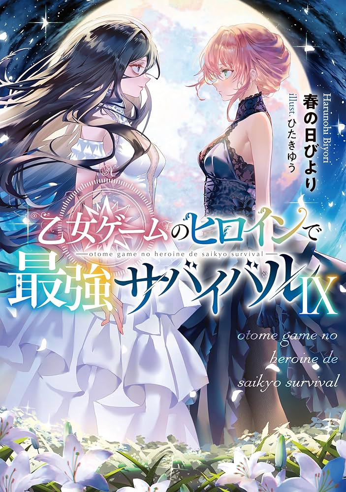 乙女ゲームのヒロインで最強サバイバルⅨ | 春の日びより, ひ