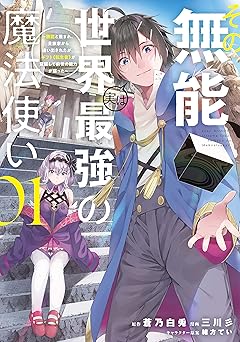 その無能、実は世界最強の魔法使い（１） ～無能と蔑まれ、貴族家から追い出されたが、ギフト《転生者》が覚醒して前世の能力が蘇った～ (ヤンマガＷｅｂ)