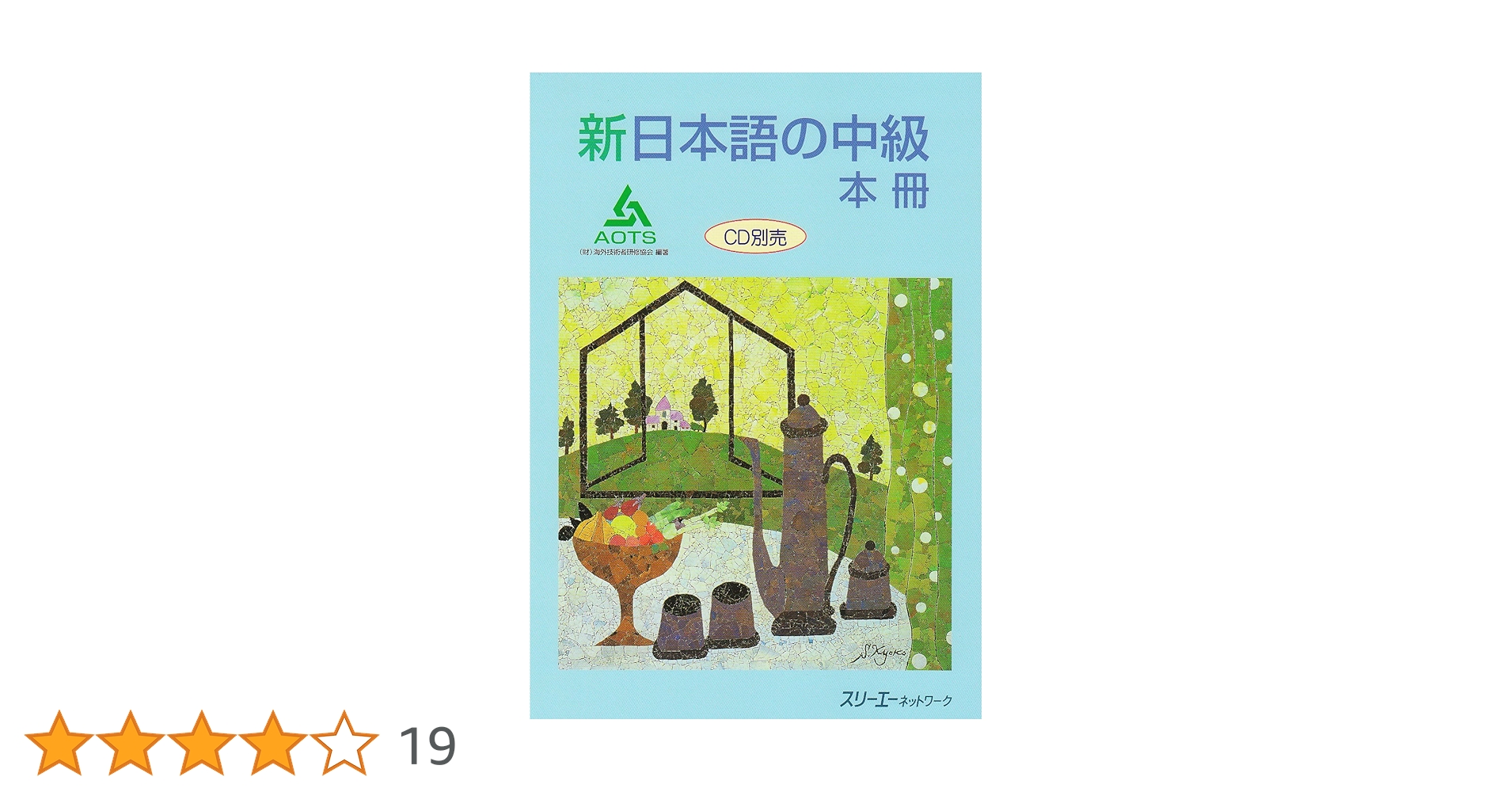新日本語の中級(本冊)、中級会話DVD、新日本語の基礎本冊Ⅰ、2など(13冊) 新日本語の中級 会話DVD | スリーエーネットワーク