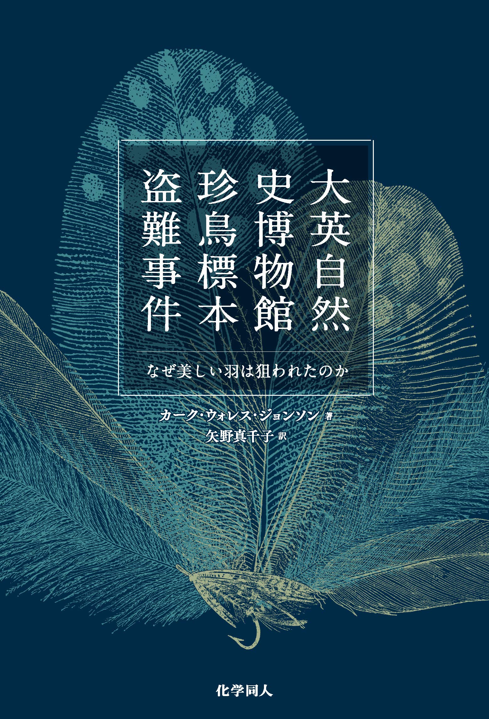 洋書◆鳥の画集 作品写真集 本 自然史 大英自然史博物館 珍鳥標本盗難事件―なぜ美しい羽は狙われたのか