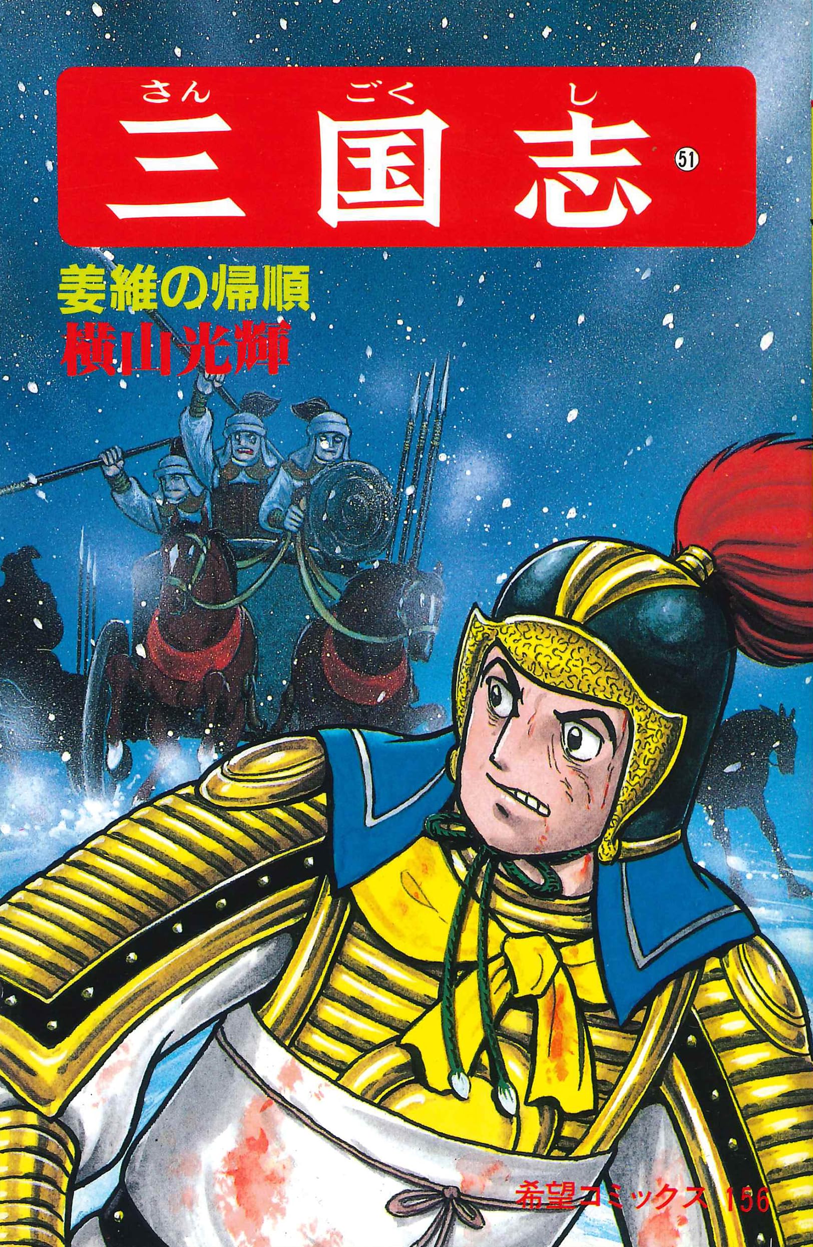 三国志 (51) 姜維の帰順 (希望コミックス (156)) | 横山 光輝 |本