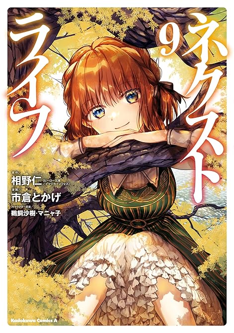 『ネクストライフ(9)』の表紙イラスト 電子書籍 漫画