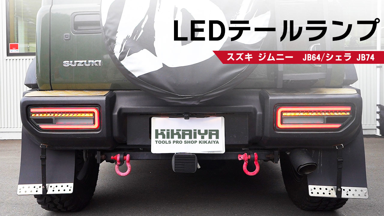 Amazon | KIKAIYA ジムニー テールランプ LED JB64 JB74