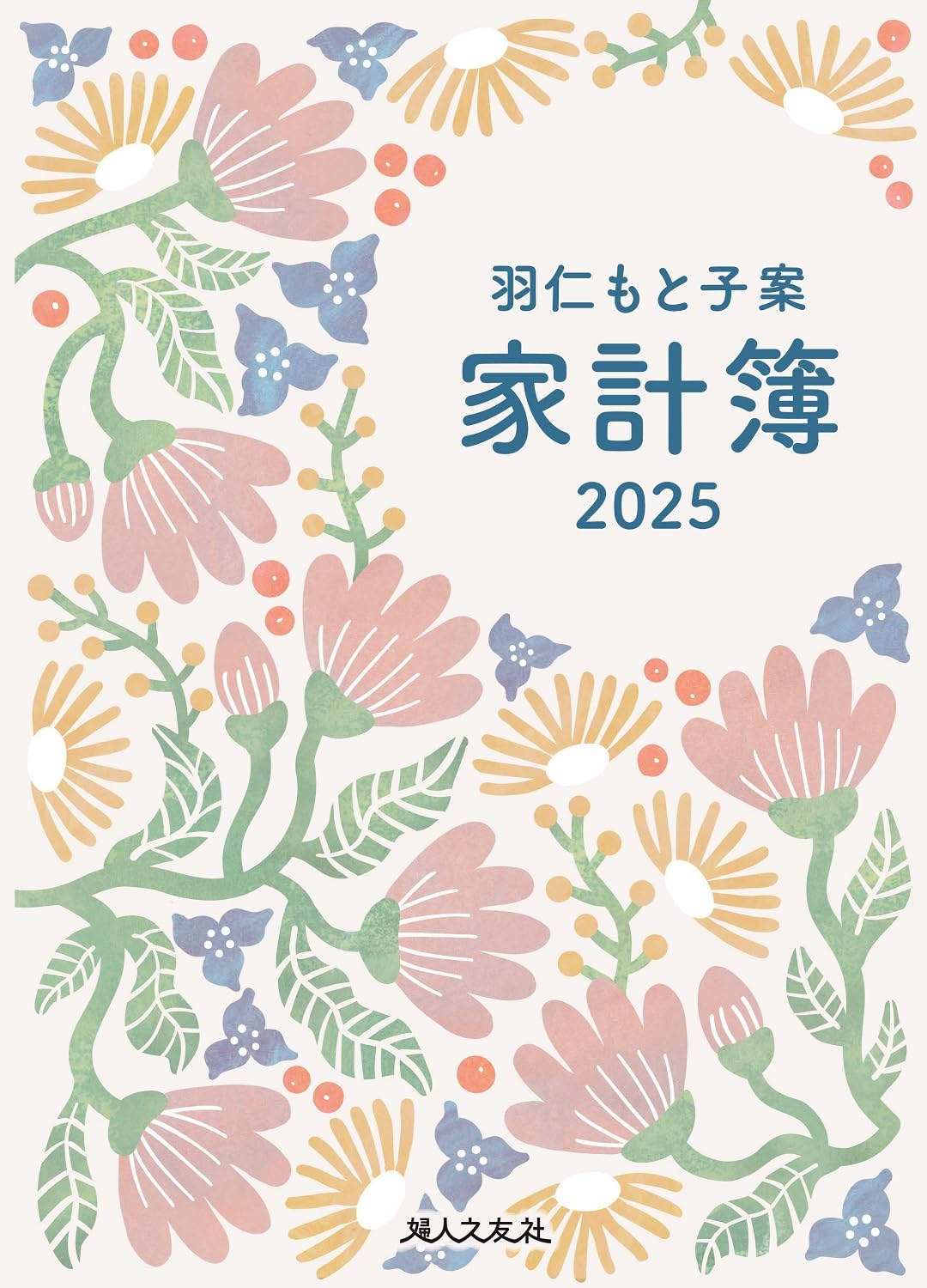 【中古】 予算生活の家計簿 ２００９/婦人之友社/羽仁もと子 中古】 予算生活の家計簿 2009/婦人之友社/羽仁もと子 予算