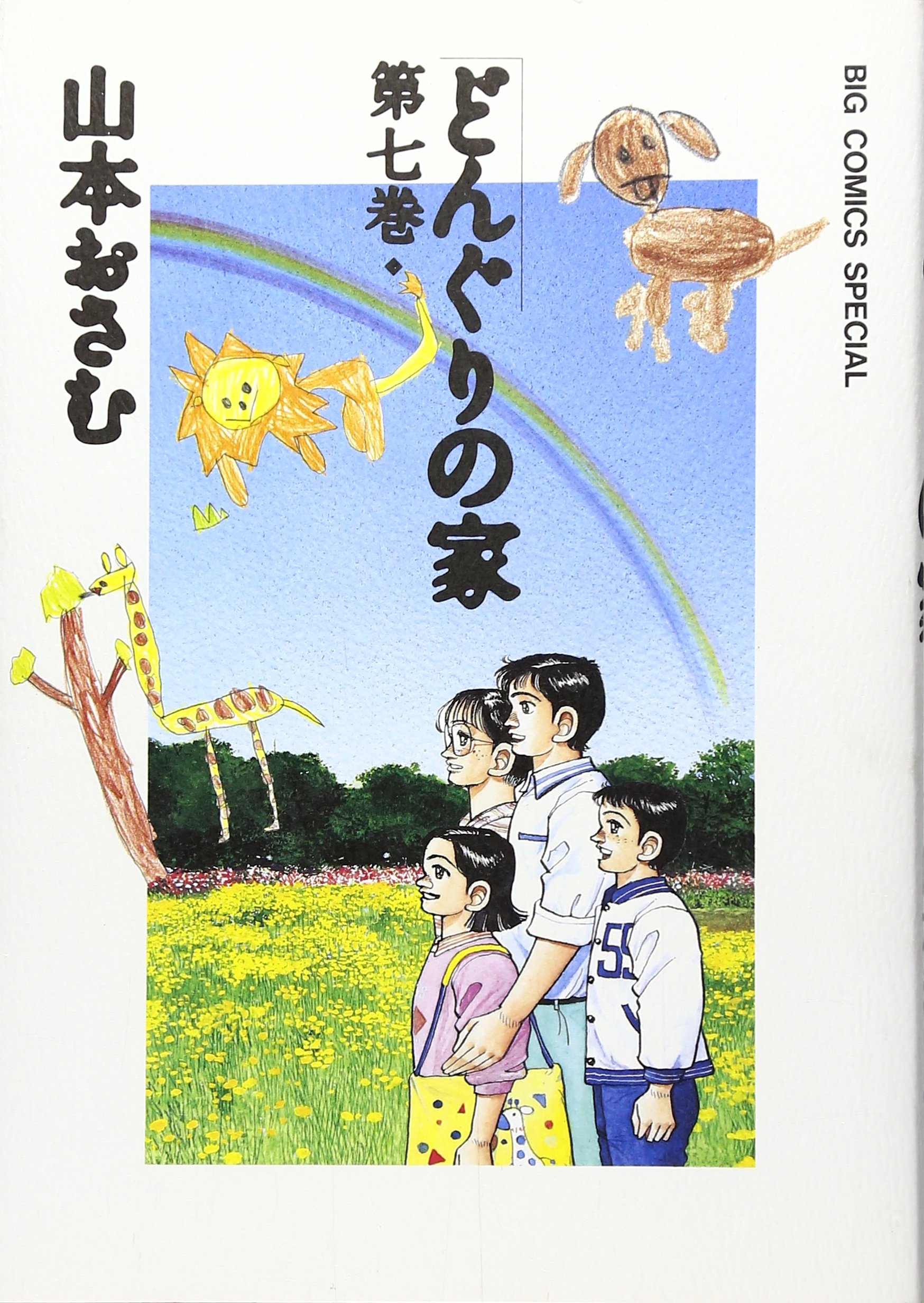 山本おさむ作品 山本おさむ – 小学館コミック