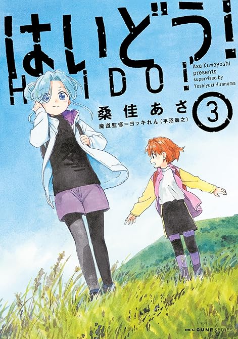 はいどう！　3の表紙イラスト