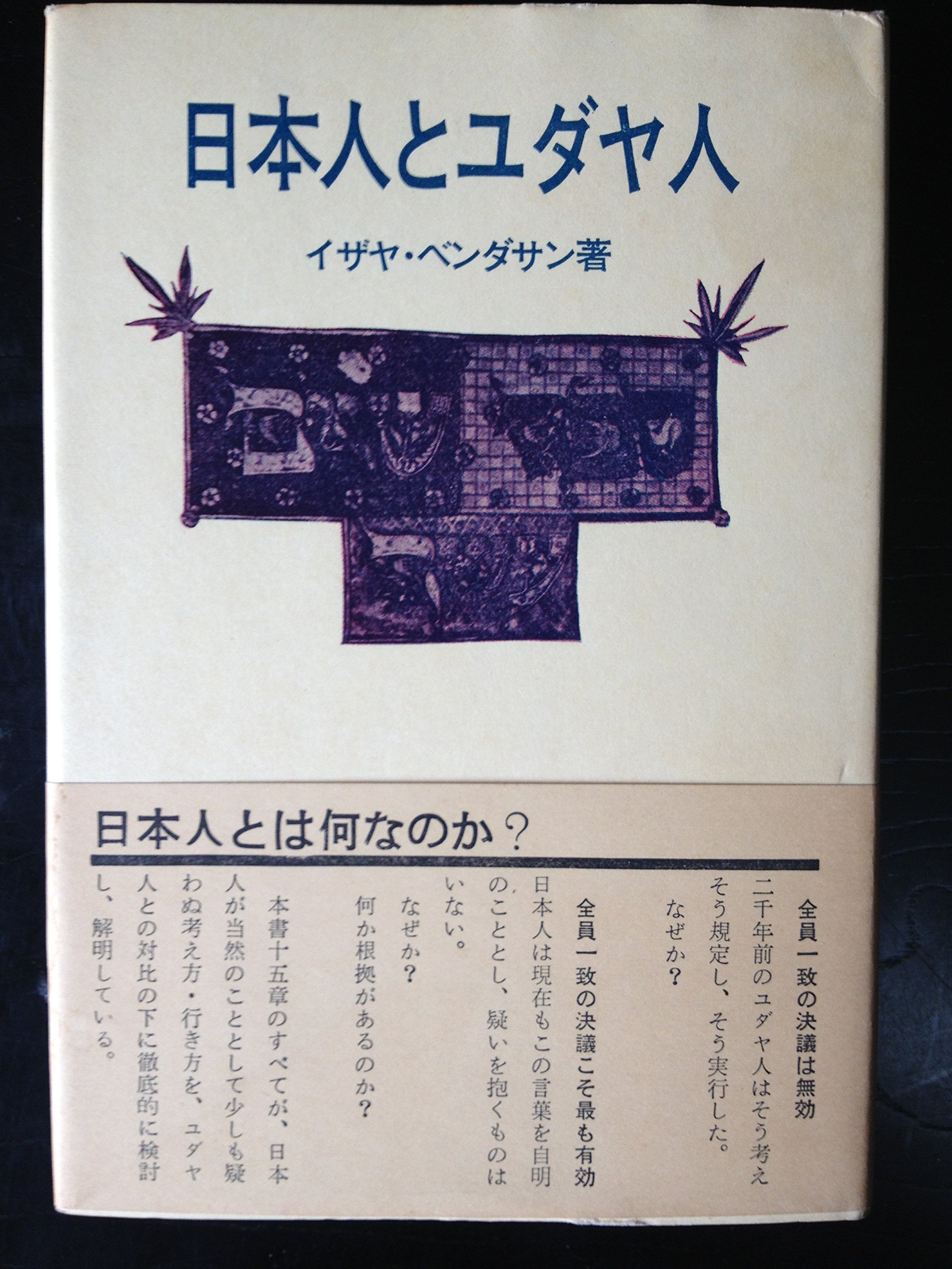 日本の中のユダヤ 91fDQHiLEaL.jpg