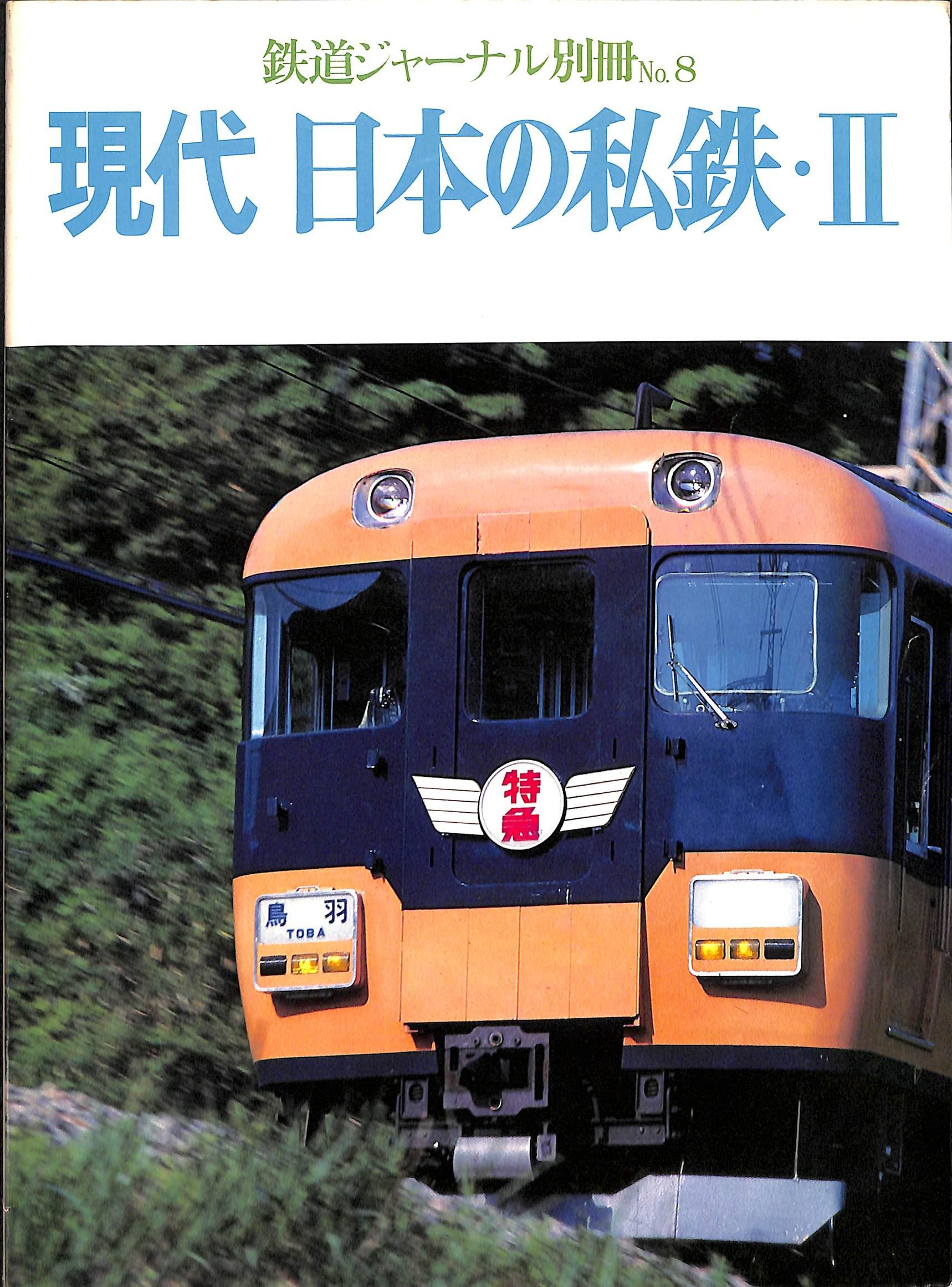 Amazon.co.jp: 現代 日本の私鉄・2 (鉄道ジャーナル別冊) : 竹島 紀元