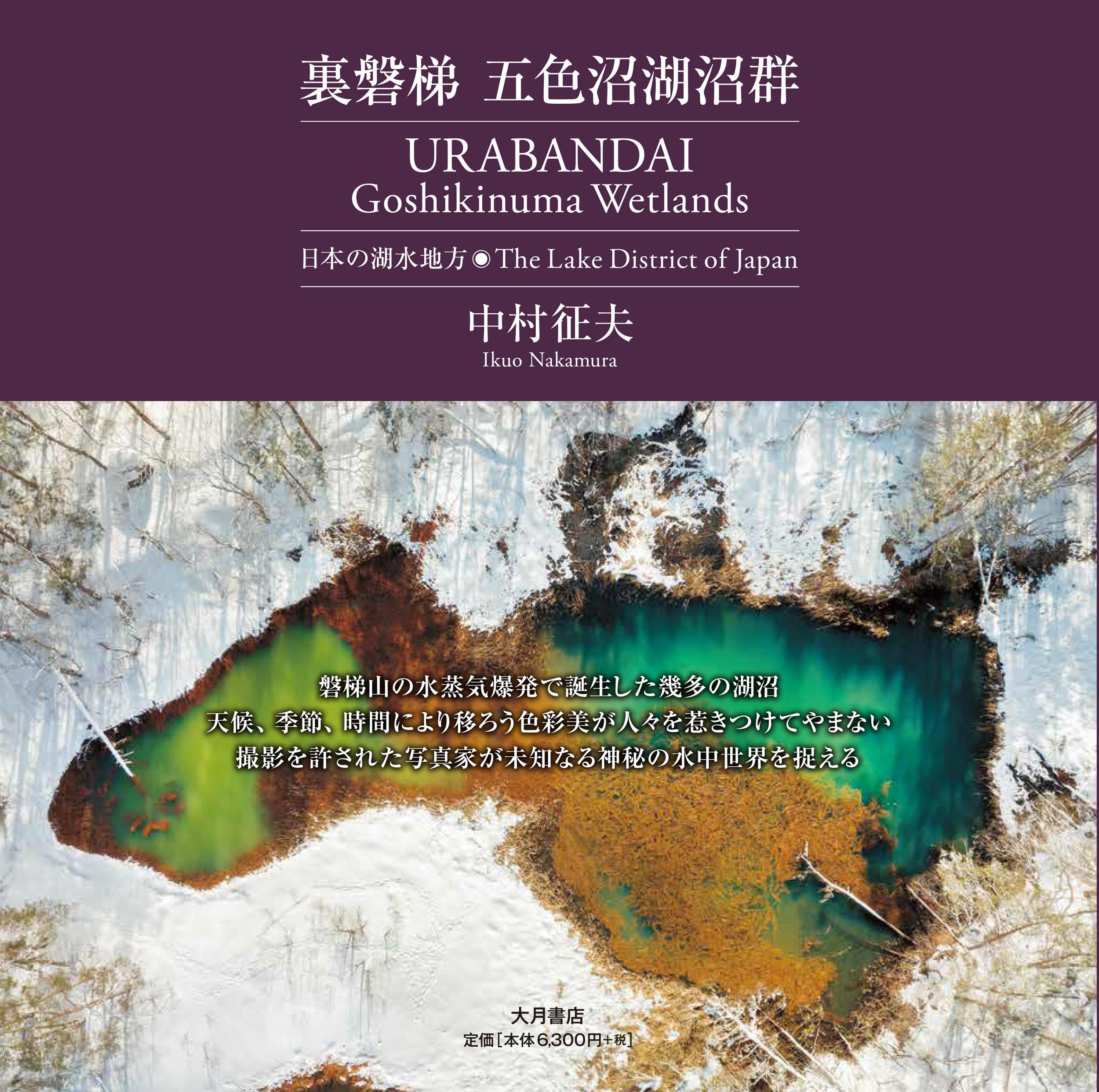 Amazon.co.jp: 裏磐梯 五色沼湖沼群 : 中村 征夫: 本