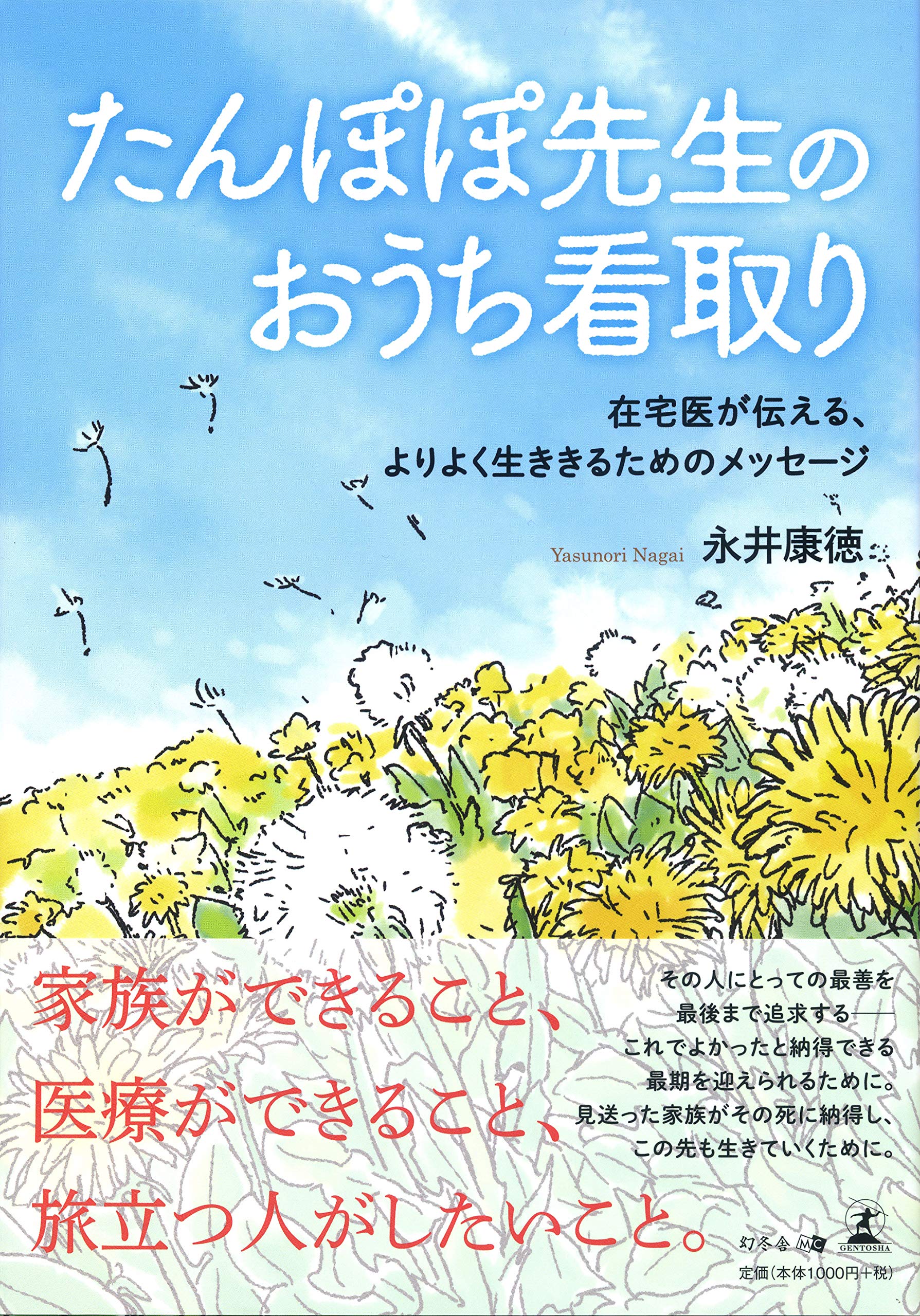 たんぽぽ先生のおうち看取り 在宅医が伝える よりよく生ききるためのメッセージ 永井 康徳 本 通販 Amazon