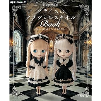 かぎ針で編む ブライスのクラシカルスタイルBOOK (applemints)