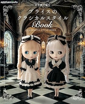 かぎ針で編む ブライスのクラシカルスタイルBOOK applemints