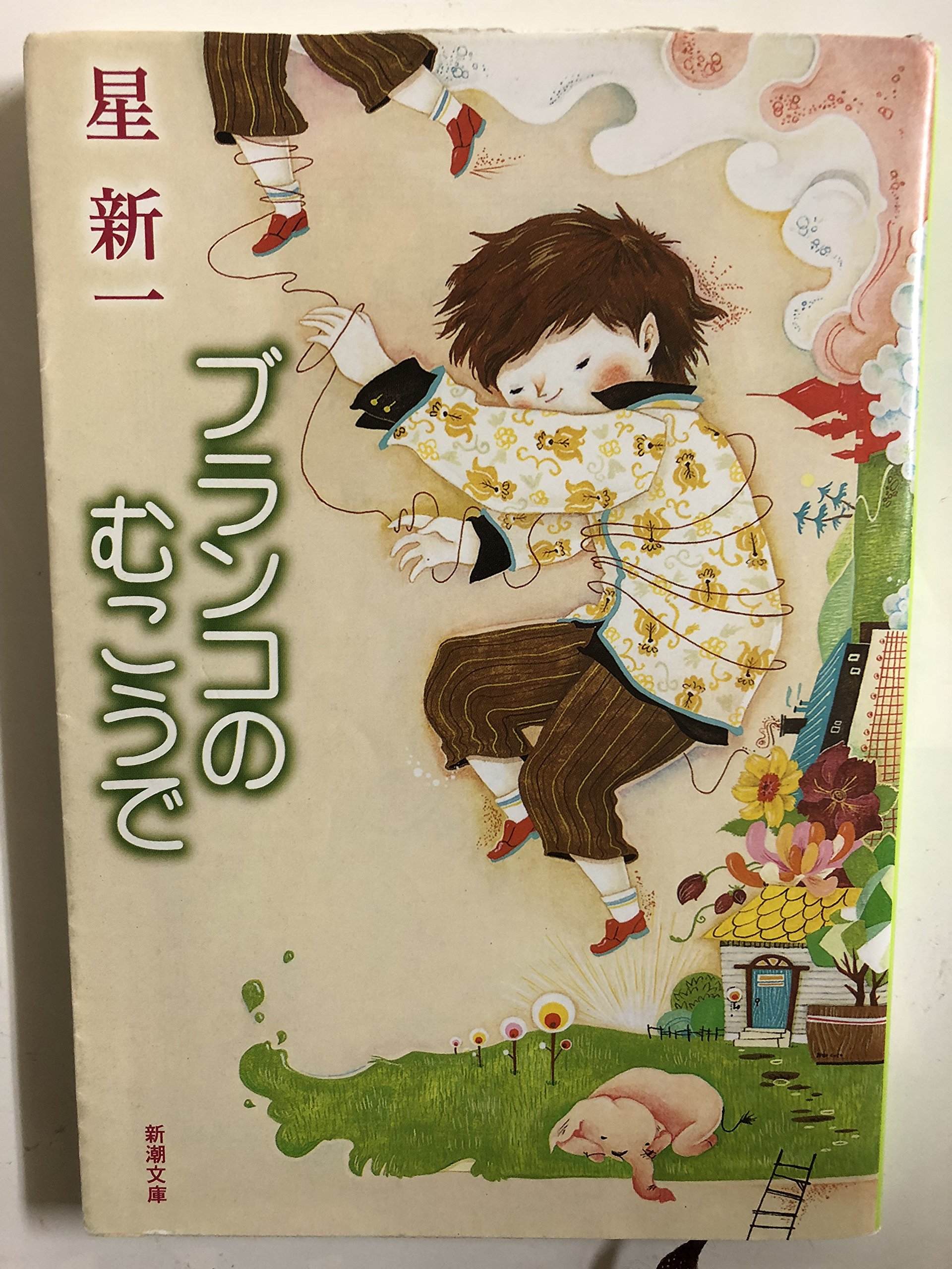 ブランコのむこうで (新潮文庫) | 新一, 星 |本 | 通販 | Amazon