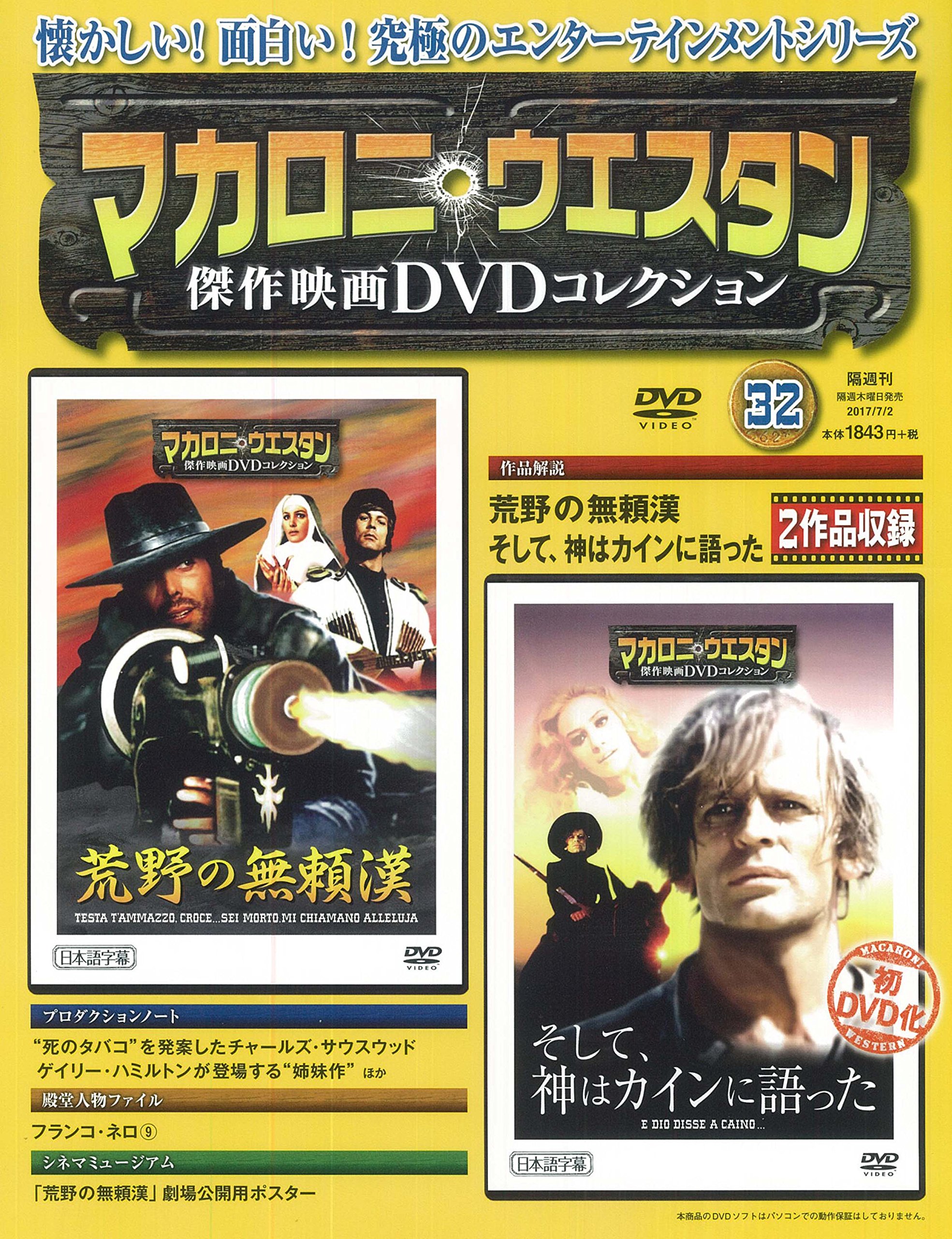 マカロニ・ウエスタン 傑作映画 DVDコレクション1〜51巻