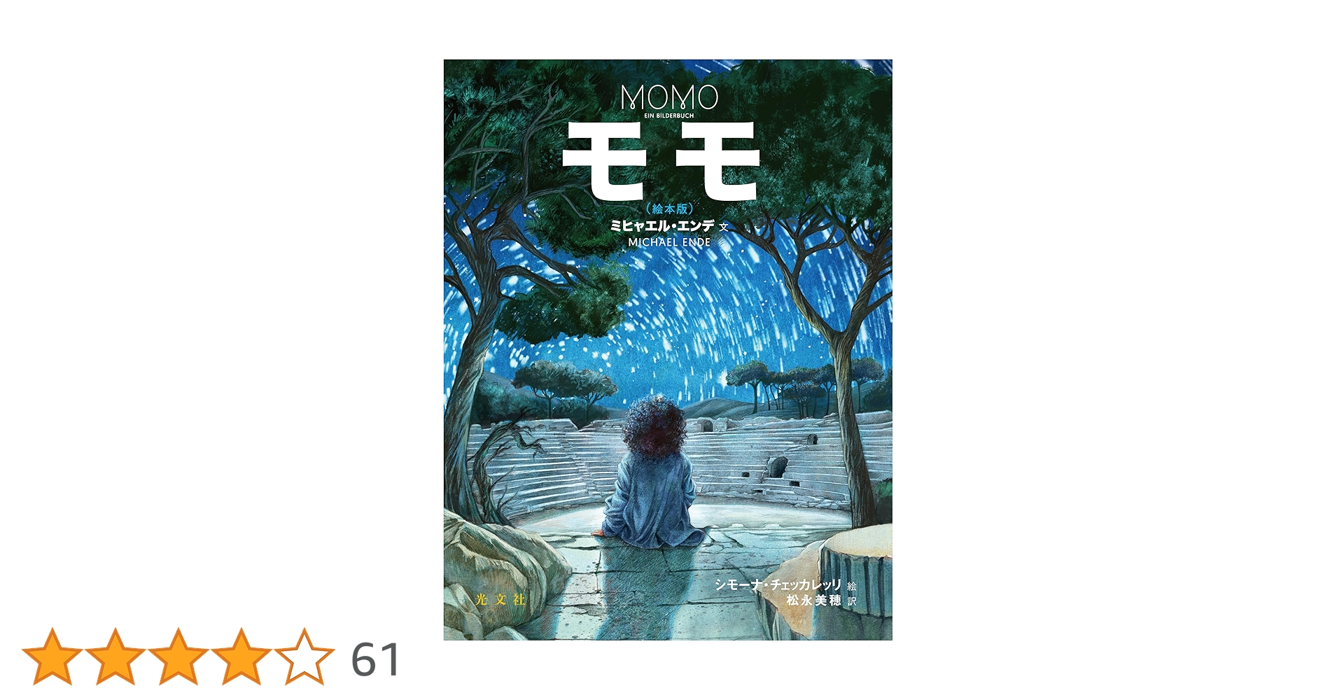 Amazon.co.jp: モモ（絵本版） : ミヒャエル・エンデ, シモーナ