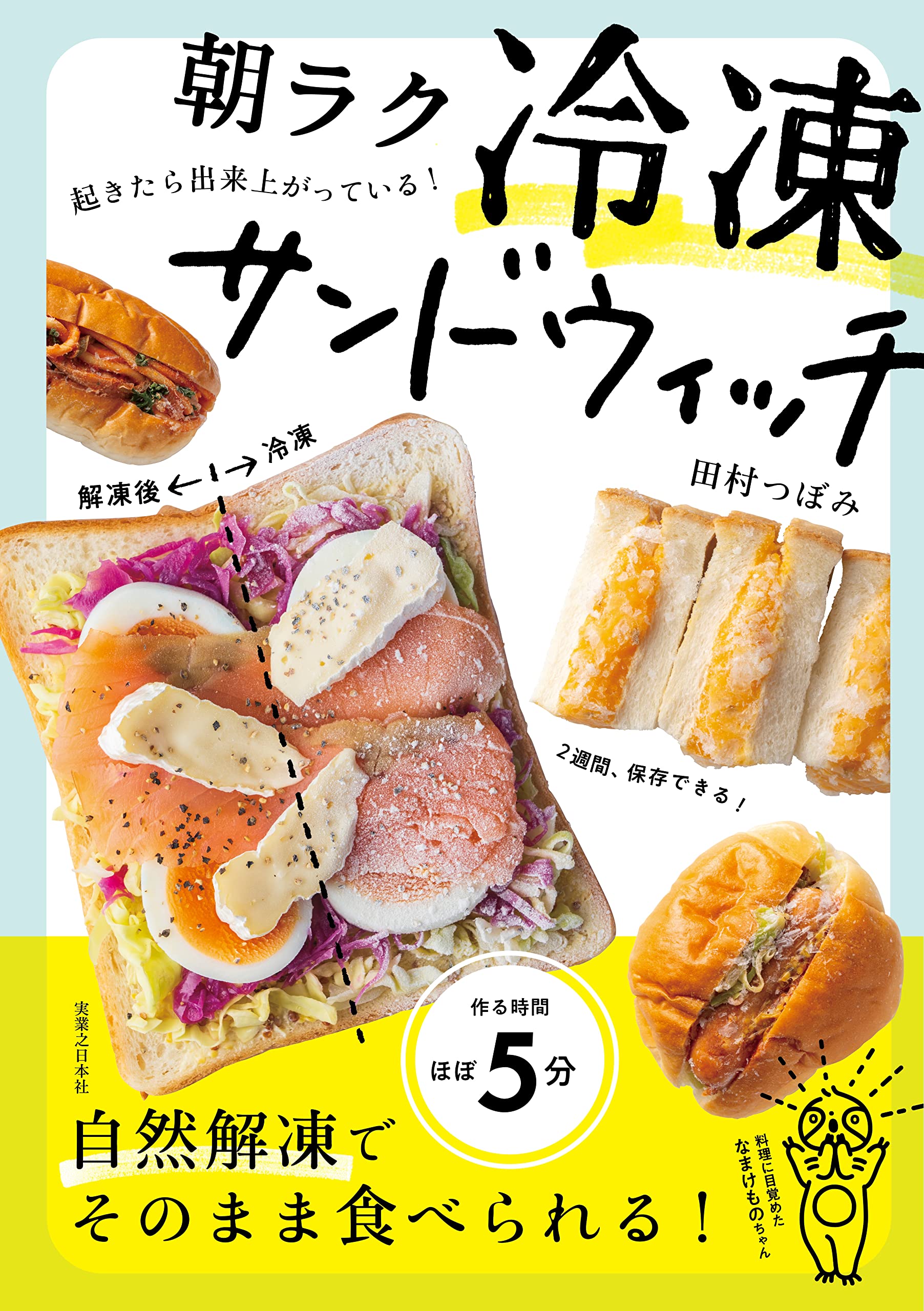 起きたら出来上がっている！ 朝ラク 冷凍サンドウィッチ | 田村 つぼみ