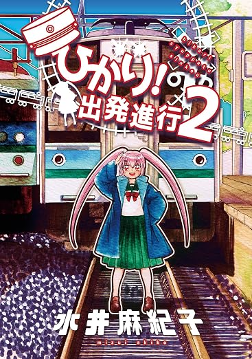 ひかり!出発進行 2巻