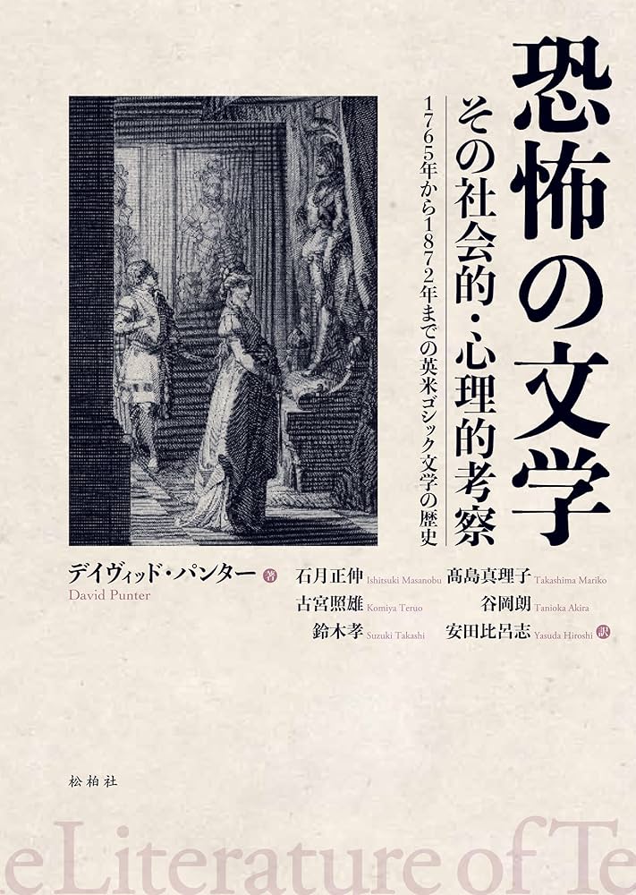 Amazon.co.jp: 恐怖の文学: その社会的・心理的考察 1765年から