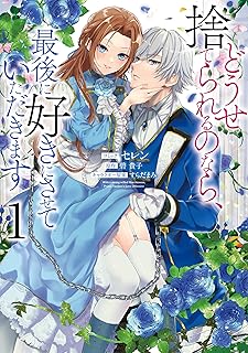 どうせ捨てられるのなら、最後に好きにさせていただきます