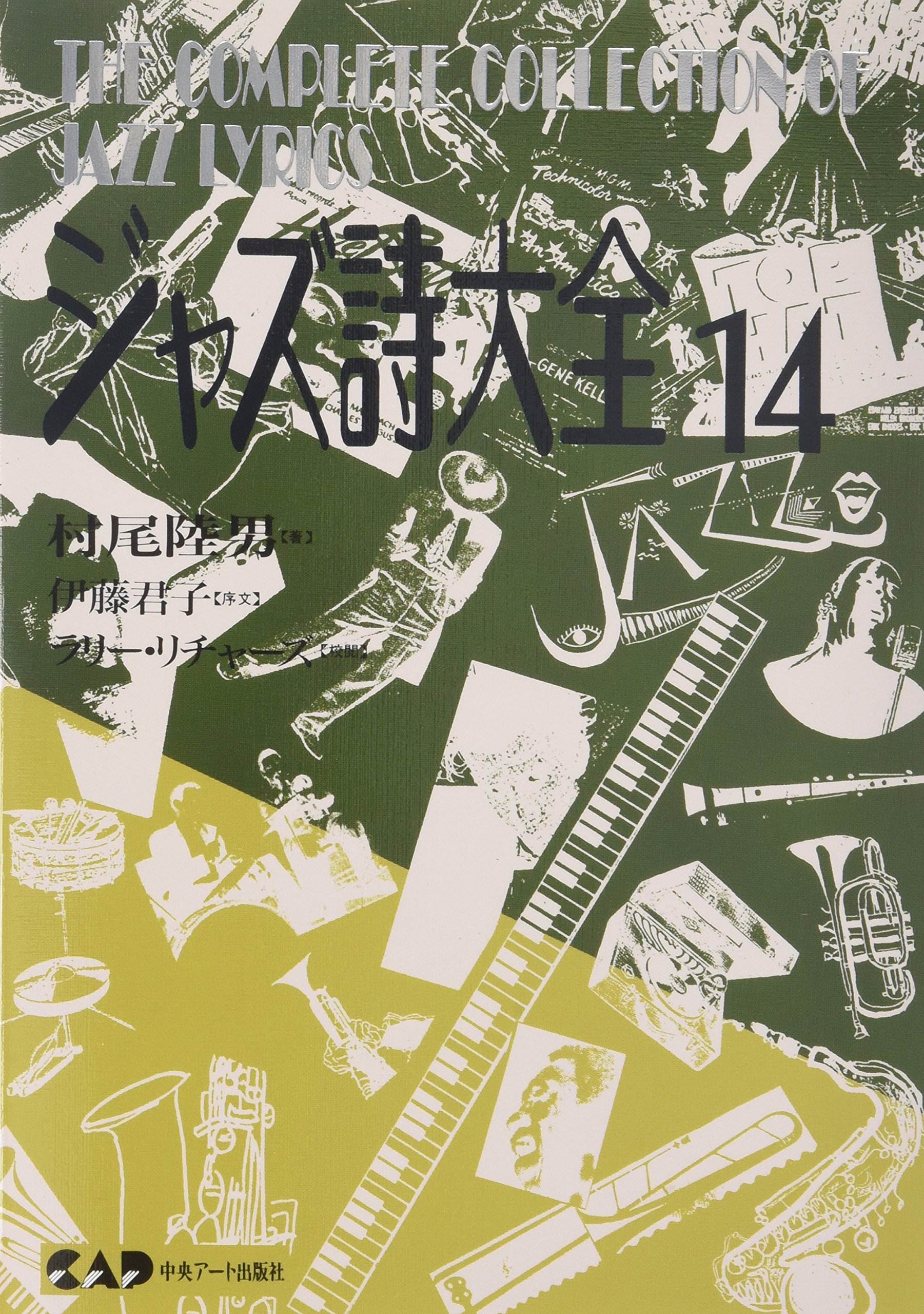 ジャズ詩大全14 (楽譜なし) | 村尾 陸男, ラリー リチャーズ |本