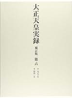 大正天皇実録 第ニ 補訂版/ゆまに書房/宮内省図書寮（単行本） 大正天皇実録 第ニ 補訂版/ゆまに書房/宮内省図書寮（単行本）
