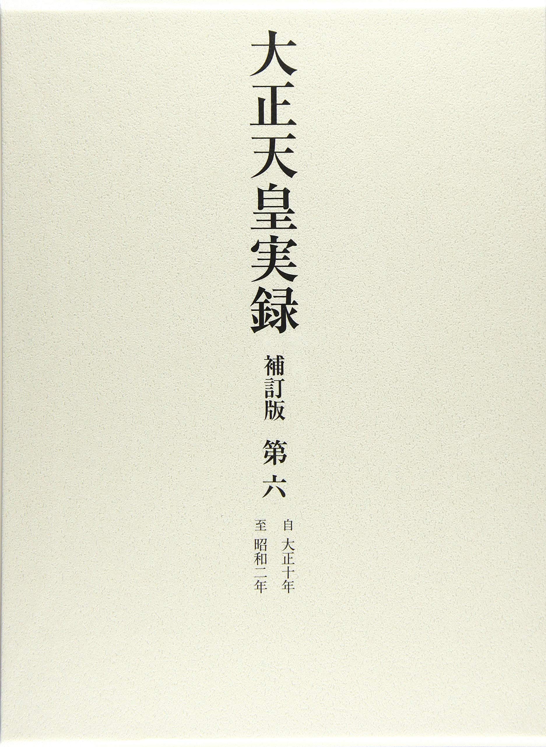 大正天皇実録 補訂版 第六 大正十年~昭和二年 (第六) | 宮内省図書寮