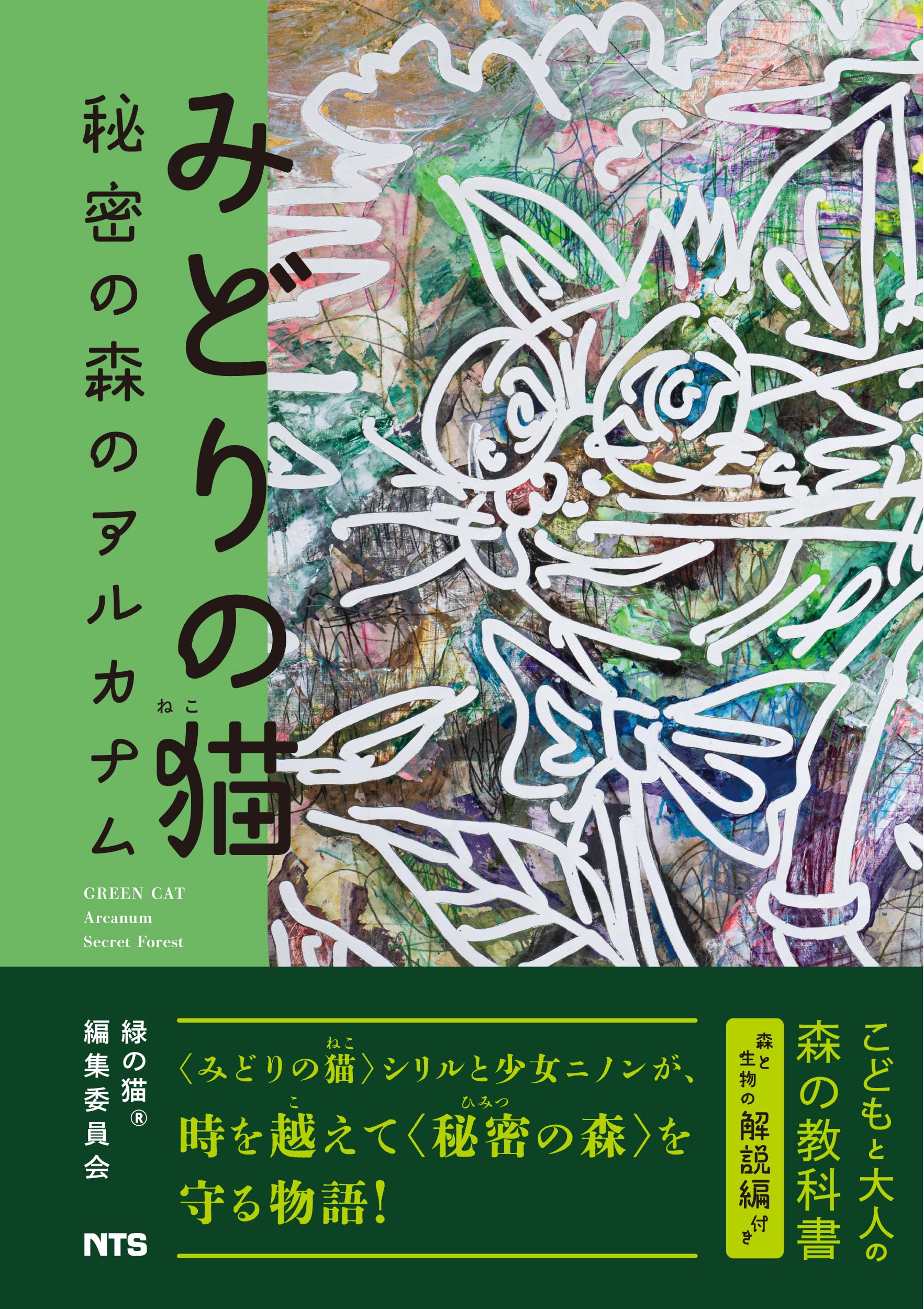 Amazon.co.jp: みどりの猫 秘密の森のアルカナム : 緑の猫®編集委員会