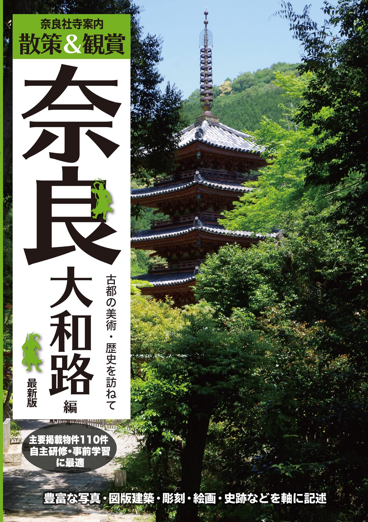 奈良社寺案内 散策 観賞 奈良大和路編 最新版 古都の美術 歴史を訪ねて 主要拝観 見学施設110件掲載 修学旅行 校外学習 自主研修 事前学習教材 木下長宏 ユニプラン編集部 本 通販 Amazon