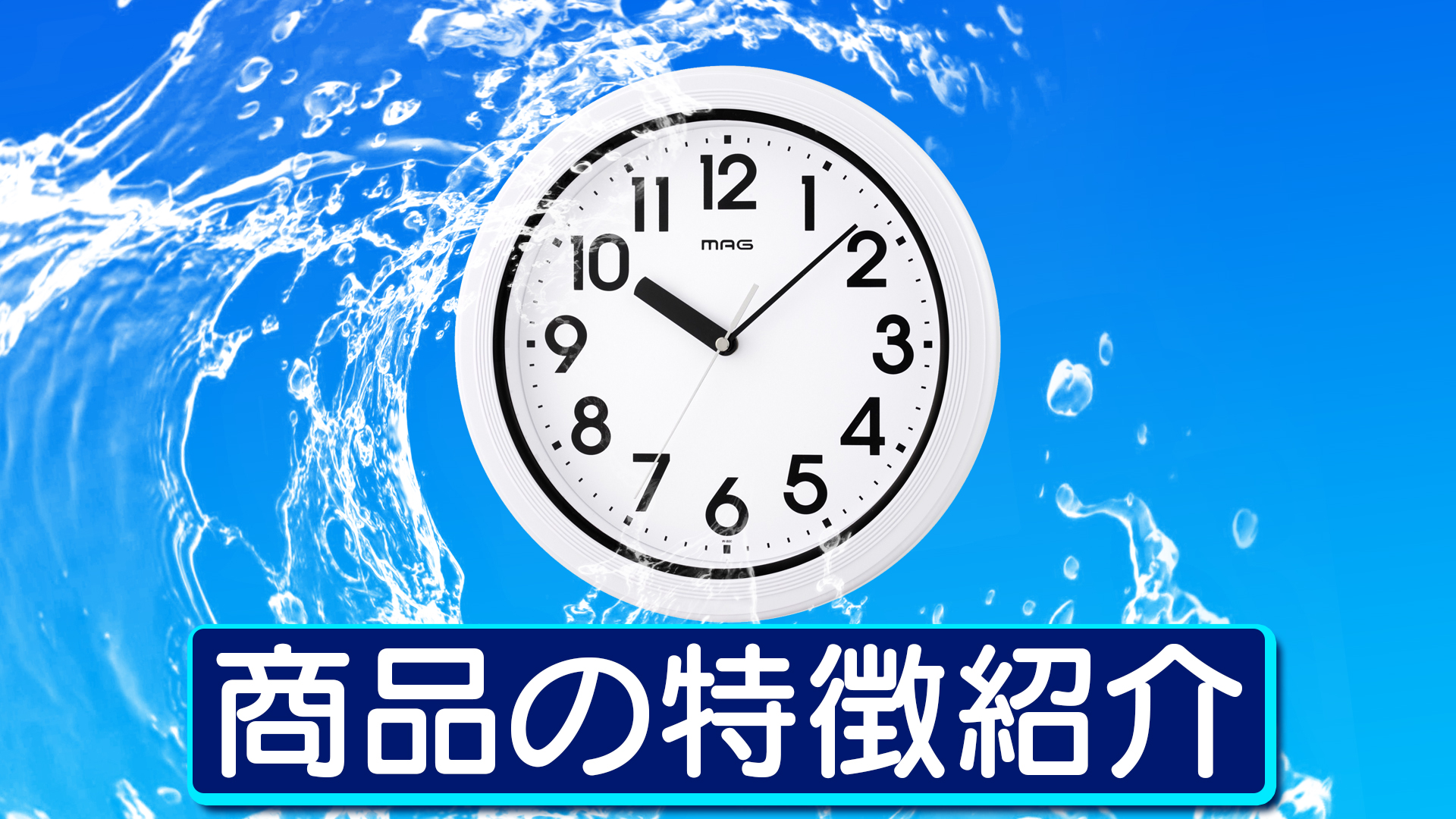 Amazon.co.jp: MAG(マグ) 掛け時計 壁掛け時計 アナログ 防水