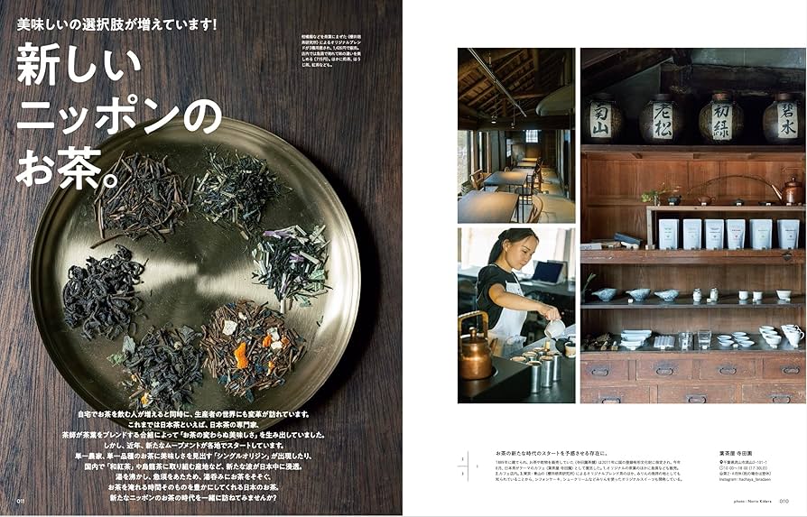 Hanako(ハナコ) 2022年 11月号増刊 [新しいニッポンのお茶