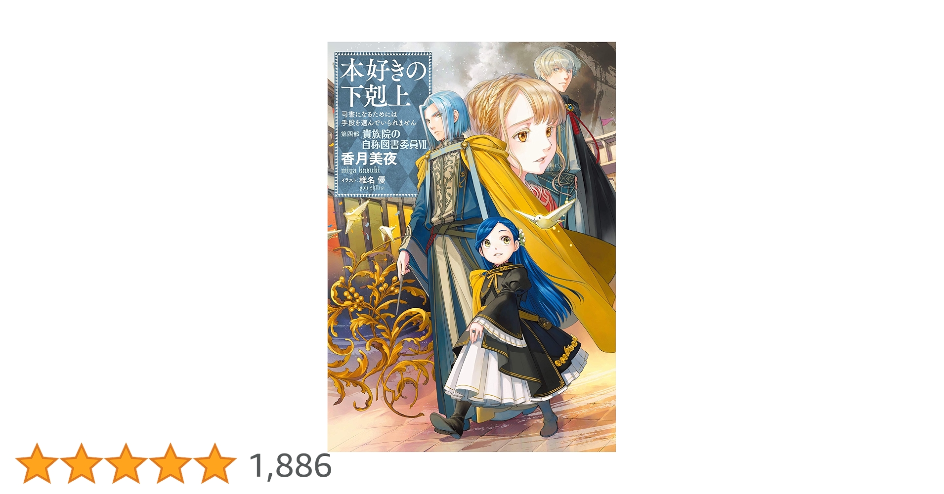 小説19巻】本好きの下剋上～司書になるためには手段を選んでい