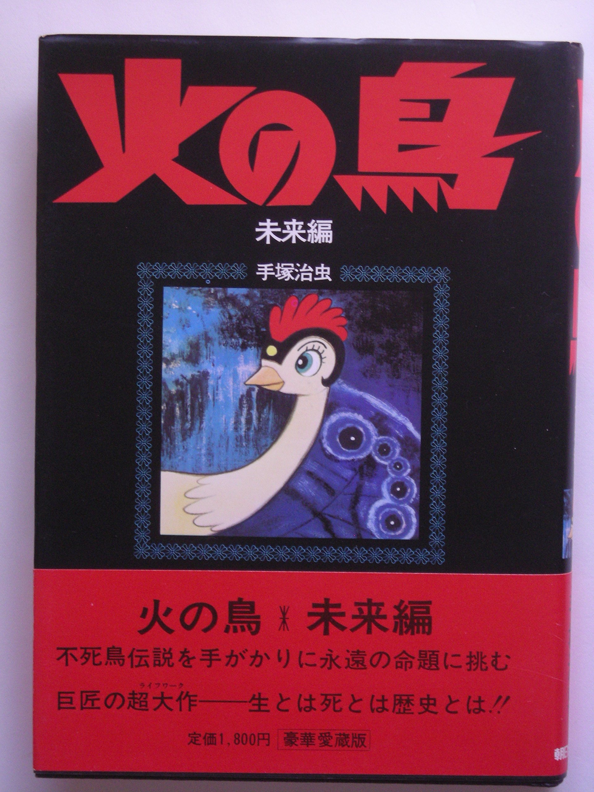 ジグソーパズル 天田印刷加工 手塚治虫 火の鳥未来編 1000P 未開封
