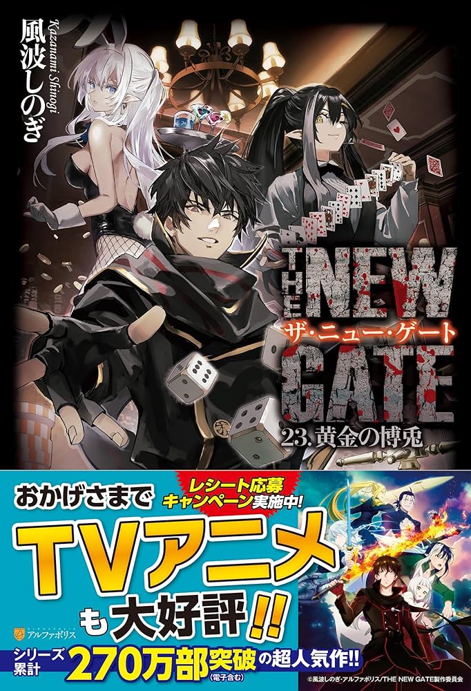 ■裁断済■　THE NEW GATE 1~23巻 Amazon.co.jp: THE NEW GATE: 黄金の博兎 (23) : 風波しのぎ: 本