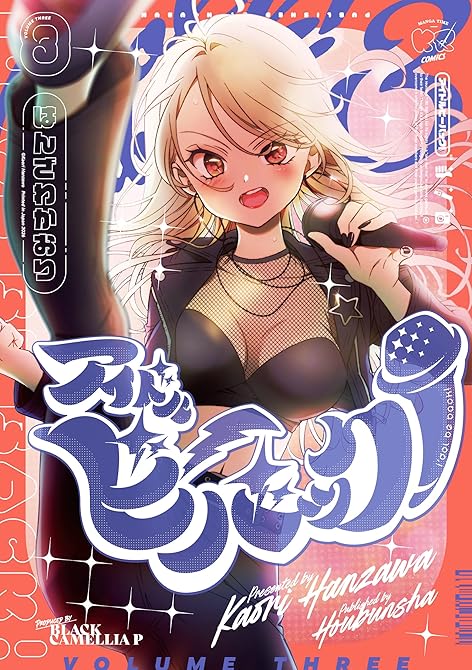 『アイドルビーバック！　３巻』の表紙イラスト 電子書籍 漫画